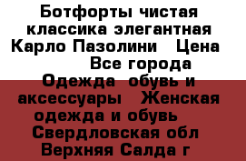 Ботфорты чистая классика элегантная Карло Пазолини › Цена ­ 600 - Все города Одежда, обувь и аксессуары » Женская одежда и обувь   . Свердловская обл.,Верхняя Салда г.